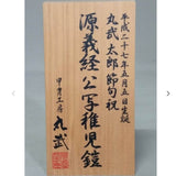 [C-008] Minamoto no Yoshitsune (child armor)